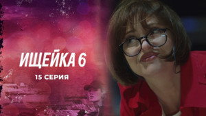Ищейка 6. évad Ep.15 15. epizód