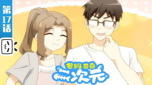 爸妈来自二次元 1. évad Ep.17 17. epizód