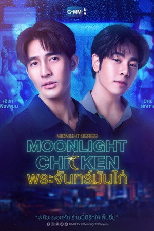 พระจันทร์มันไก่ 1. évad (2023-02-07) poszter