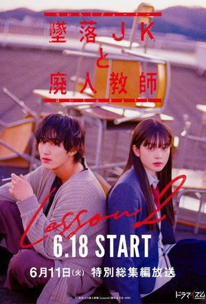 墜落JKと廃人教師 2. évad (2024-06-18) poszter