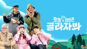 호동's 캠핑존: 골라자봐 kép