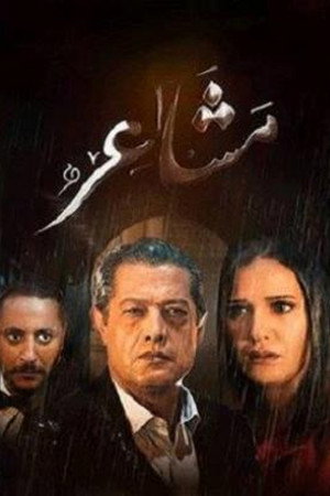 مشاعر 1. évad (2019-05-06) poszter