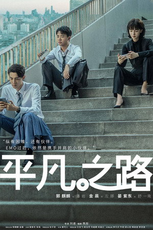 平凡之路 poszter