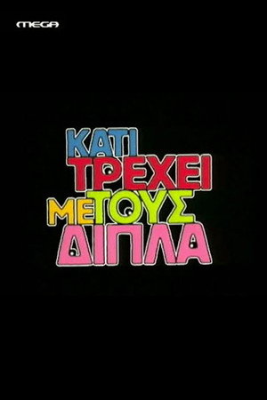 Κάτι τρέχει με τους δίπλα poszter