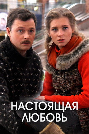 Настоящая любовь poszter