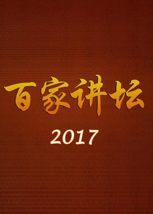 百家讲坛 17. évad (2017-01-01) poszter