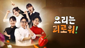 요리는 괴로워 kép