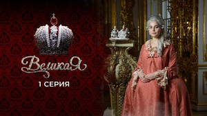 Великая 1. évad Ep.1 1. epizód