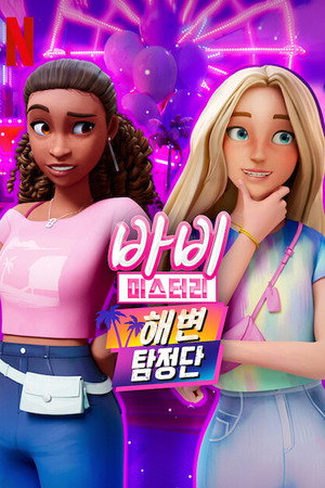 Barbie-rejtélyek 2. évad (2025-08-28) poszter