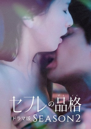 セフレの品格 ドラマ版 2. évad (2025-12-26) poszter
