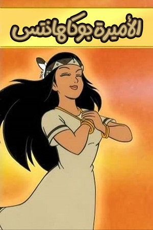 Pocahontas poszter