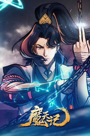 魔天记 poszter