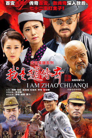 我是赵传奇 poszter