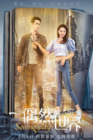 偶然闯入的世界 1. évad (2021-08-06) poszter