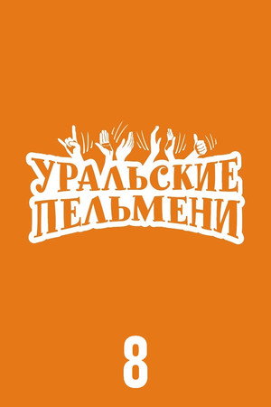 Уральские пельмени 8. évad (2016-02-20) poszter