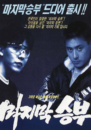 마지막 승부 poszter