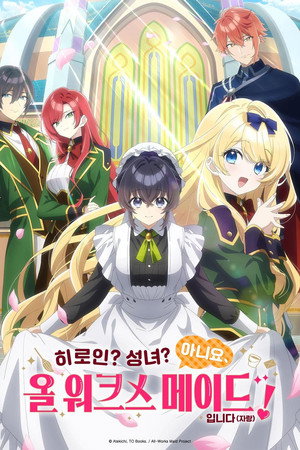 ヒロイン？聖女？いいえ、オールワークスメイドです（誇）！ poszter
