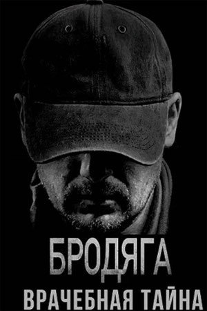 Бродяга 2. évad (2025-10-16) poszter