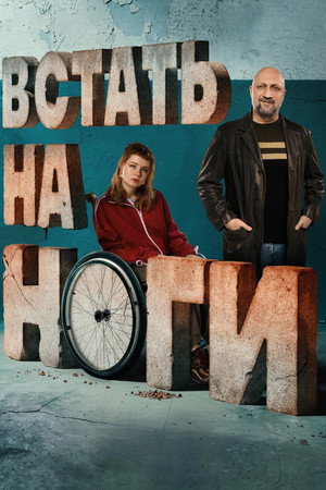 Встать на ноги poszter