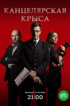 Канцелярская крыса 1. évad (2018-09-24) poszter