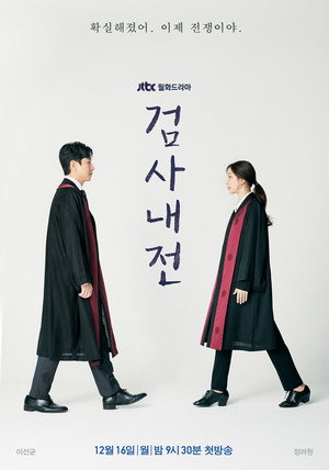 검사내전 poszter