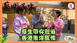 蔡澜品味 1. évad Ep.8 8. epizód
