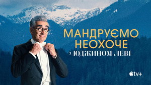 Eugene Levy, a kedvetlen utazó kép