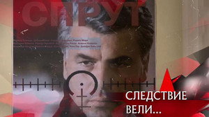 Следствие вели... 16. évad Ep.14 14. epizód