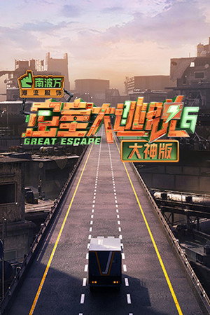 密室大逃脱 大神版 6. évad (2024-07-25) poszter
