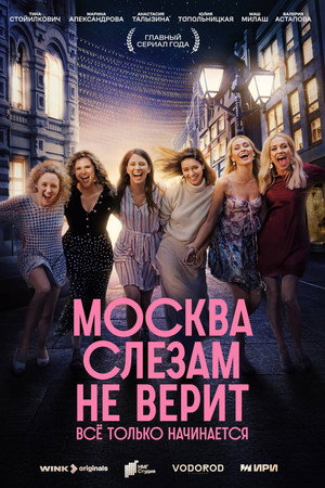 Москва слезам не верит. Всё только начинается poszter