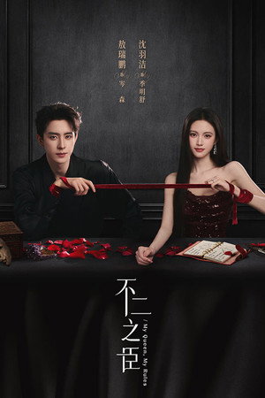 不二之臣 1. évad () poszter