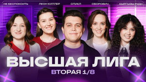 Высшая лига КВН 40. évad Ep.2 2. epizód
