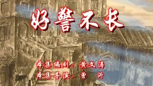 七十二家房客 8. évad Ep.90 90. epizód