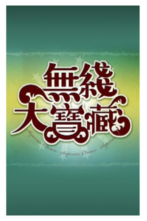 無綫大寶藏 1. évad (2005-01-01) poszter