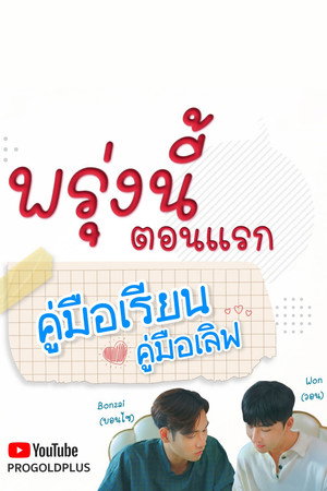คู่มือเรียน คู่มือเลิฟ poszter
