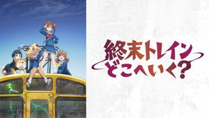 終末トレインどこへいく？ kép