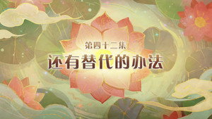 喜羊羊与灰太狼之破界山海诀 1. évad Ep.42 42. epizód