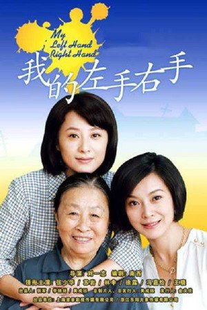 我的左手右手 1. évad (2013-01-13) poszter