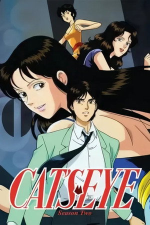 キャッツ♥アイ 2. évad (1984-10-08) poszter