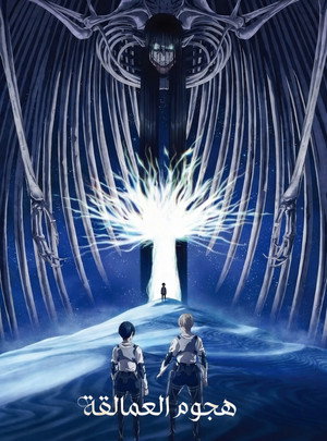 Attack on Titan poszter