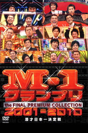 M-1グランプリ 1. évad (2001-12-25) poszter