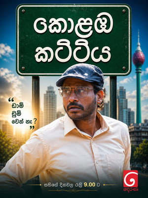 කොළඹ කට්ටිය poszter
