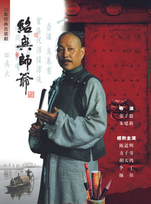 绍兴师爷 poszter