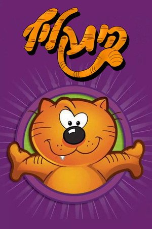Heathcliff and the Catillac Cats poszter