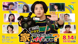 家、ついて行ってイイですか？ kép
