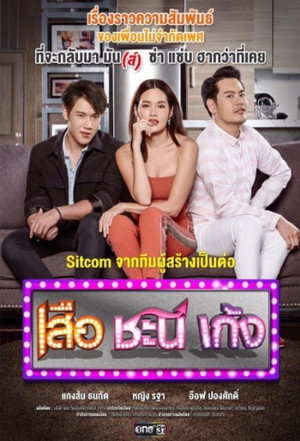 เสือ ชะนี เก้ง 2. évad (2017-07-02) poszter