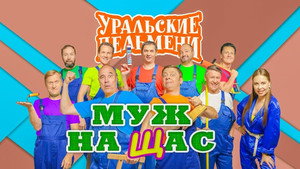 Уральские пельмени 3. évad Ep.43 43. epizód