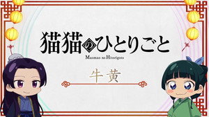 薬屋のひとりごと Speciális epizódok Ep.19 19. epizód