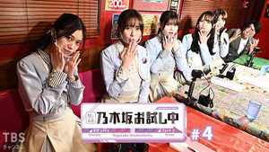 乃木坂お試し中 1. évad Ep.4 4. epizód