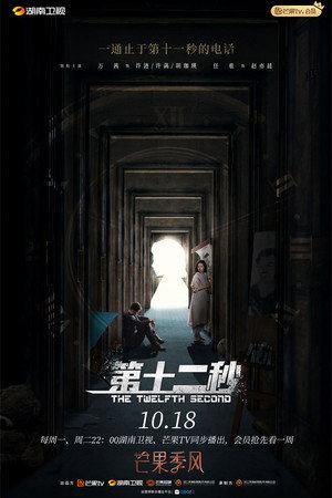 第十二秒 poszter